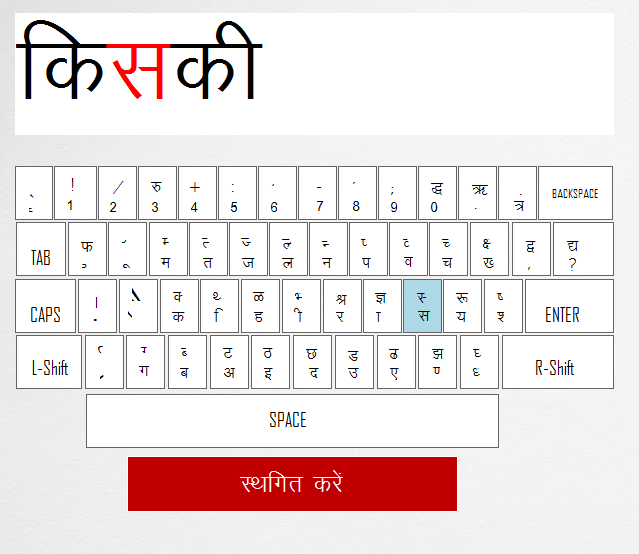 speed typing test in hindi